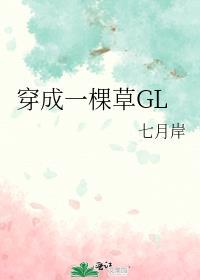 穿成一棵草龙傲天TXT