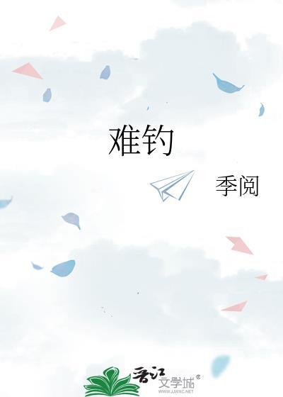 他可真难钓