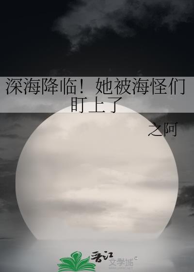 播放深海海怪的视频