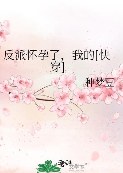 反派的怀孕妻子
