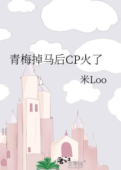 青梅主马by