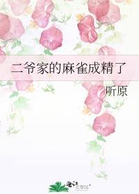 二爷家的麻雀成精了txt资