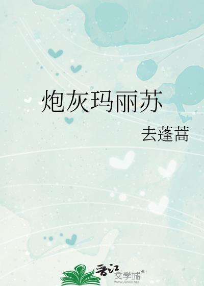 炮灰在玛丽苏文当恶毒女配的