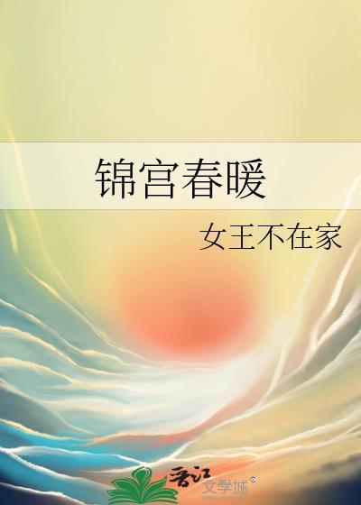 锦宫春暖讲的什么故事