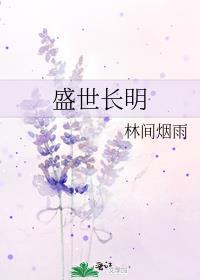 长明盛世免费