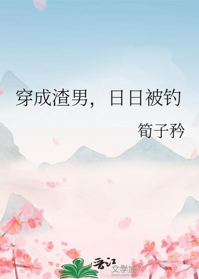 穿成渣男的我就成了万人迷免费阅读
