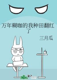 万年糊咖的我靠种田翻红了