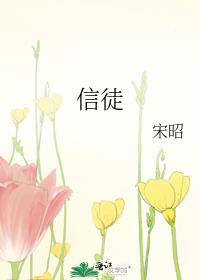信徒 在线