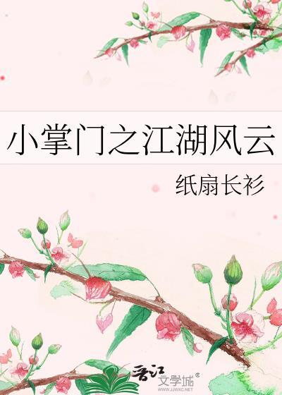 小掌门之江湖风云by纸扇长衫
