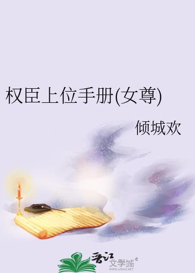 权臣上位手册讲的什么