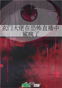 玄门大佬在惊悚游戏卡BUG 道戈