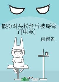 死对头假扮闺蜜的