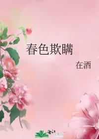 春色欺瞒全文免费最新章节