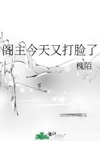 阁主今天又打脸了 作者槐陌