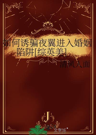 综英美如何诱骗夜翼进入婚姻陷阱