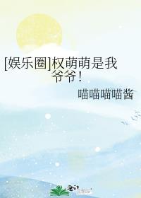 娱乐圈与权萌萌的平淡日常百度