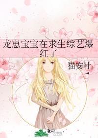 龙崽宝宝在求生综艺爆红了那个APP可以看