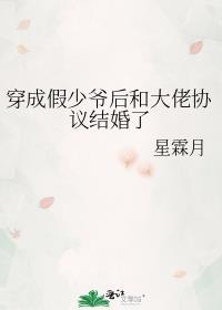 穿成假少爷后和大佬协议结婚了txt百度