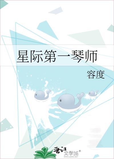 星际第一技师 探歌