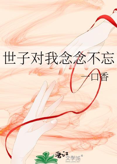 世子对她蓄谋已久