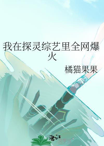 我在探灵综艺里全网爆火最