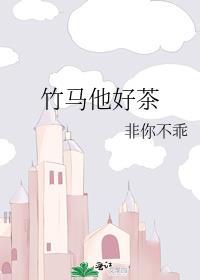 竹马他很好哄