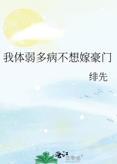 体弱多病我嫁给了疯批二少全文