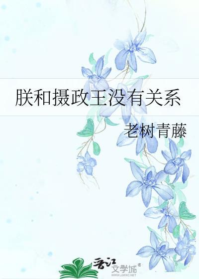 朕与摄政王灵魂互换以后