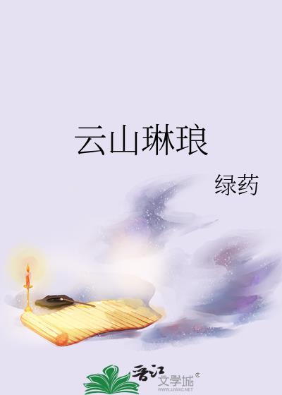 山云琳琅绿药免费阅读