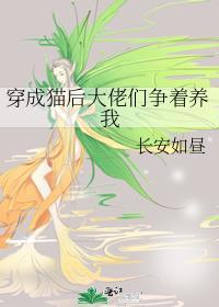 穿成猫后我领养了落魄大小姐by云深见鹿