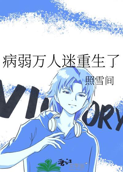 病弱万人迷重生了txt夸克