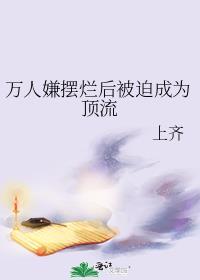 万人嫌摆烂后被迫成为顶流 作者