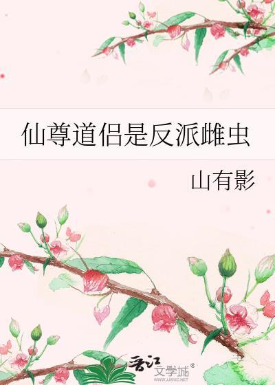 仙尊道侣是反派雌虫山有影番外