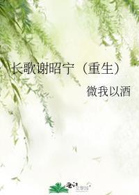 女主叫谢长宁的