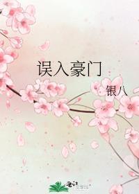 误入豪门战场