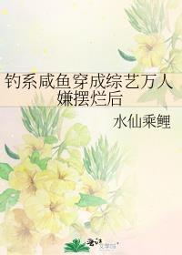 钓系咸鱼穿成综艺万人嫌摆烂后txt百度