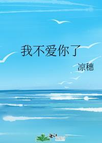 我不爱你了姑娘别哭