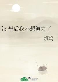 母后我不想努力了 百度
