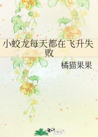小蛟龙每天都在飞升失败 推文