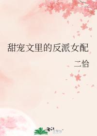 甜宠反派穿书文