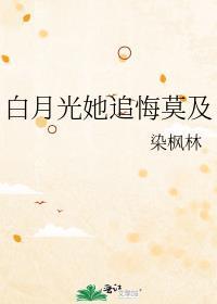 白月光她追悔莫及未删减百度TXT