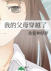 我的父母穿越我种绿萝最新章节更新