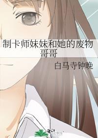制卡师开局妹妹收到我寄的