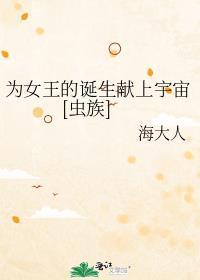 类似为女王的诞生献上宇宙的