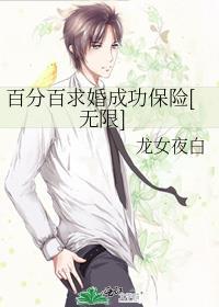 百分百求婚成功保险