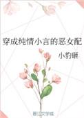 穿成纯情小言的豪门女