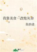 我靠美食红遍了修仙界