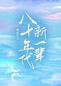 属于你属于我属于八十年代新一辈
