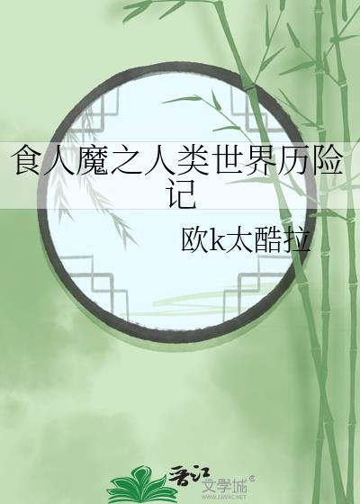食人魔真实事件