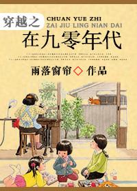 穿越之九零余年免费阅读